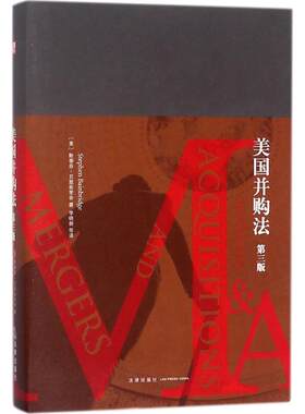 美国并购法第3版 (美)斯蒂芬·贝恩布里奇(Stephen Bainbridge) 著；李晓新 等 译 法学理论社科 新华书店正版图书籍