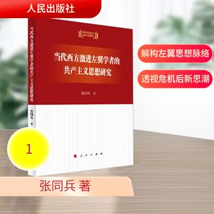 当代西方激进左翼学者的共产主义思想研究 张同兵 著 著 外国哲学社科 新华书店正版图书籍 人民出版社