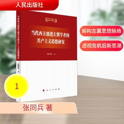 当代西方激进左翼学者的共产主义思想研究 张同兵 著 著 外国哲学社科 新华书店正版图书籍 人民出版社