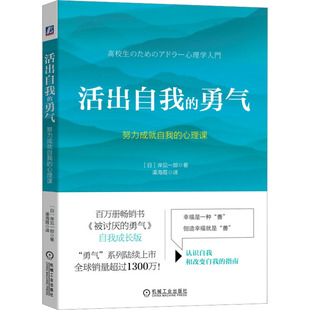心理课 社 机械工业出版 译 勇气 努力成就自我 伦理学社科 岸见一郎 日 图书籍 活出自我 著 新华书店正版 渠海霞