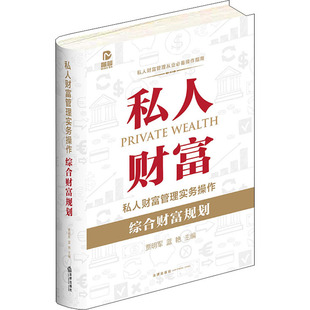 实务解析社科 社 贾明军 法律出版 图书籍 新华书店正版 司法案例 编 蓝艳 综合财富规划 私人财富管理实务操作
