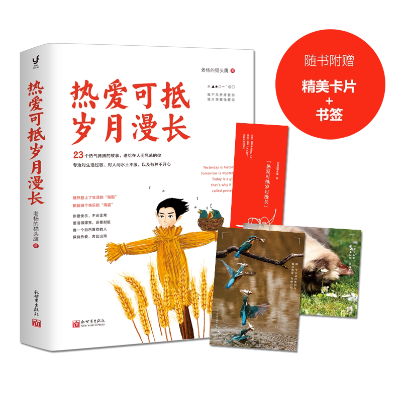 【赠书签】热爱可抵岁月漫长 老杨的猫头鹰2020新书  醒脑之书情绪