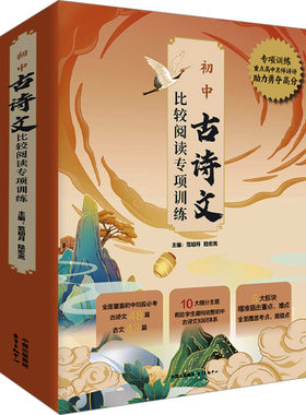 初中古诗文比较阅读专项训练(全10册) 范明月,陆宏亮 编 中学教辅文教 新华书店正版图书籍 东方出版中心