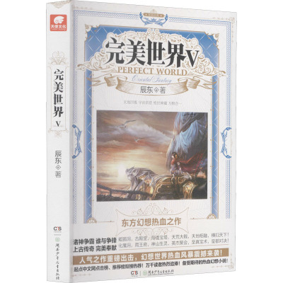 完美世界 5 辰东 著 玄幻/武侠小说文学 新华书店正版图书籍 湖南少年儿童出版社