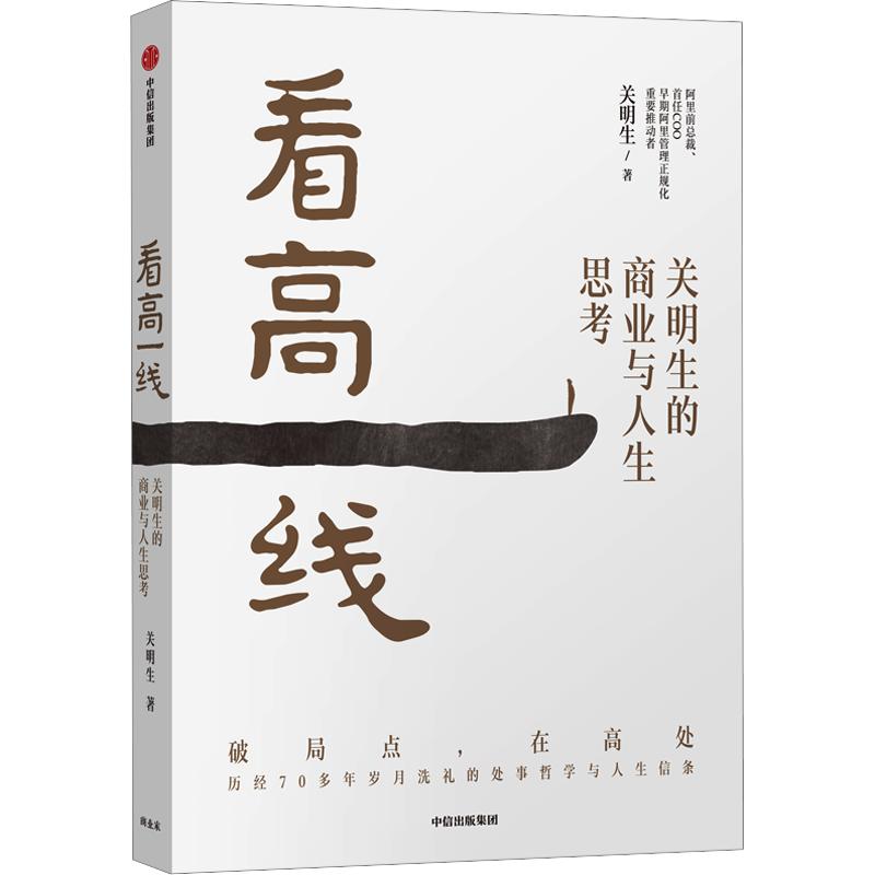 看高一线 关明生 著 管理学理论/MBA经管、励志 新华书店正版图书籍 中信出版社图片