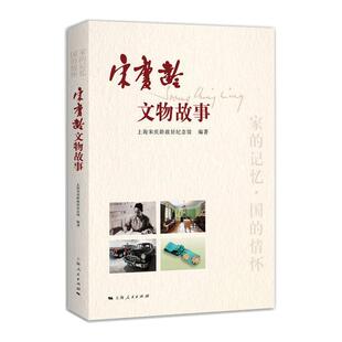 宋庆龄文物故事 上海宋庆龄故居纪念馆 编著 著 历史人物社科 新华书店正版图书籍 上海人民出版社