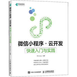微信小程序·云开发 快速入门与实践 李东bbsky 编 程序设计（新）专业科技 新华书店正版图书籍 人民邮电出版社