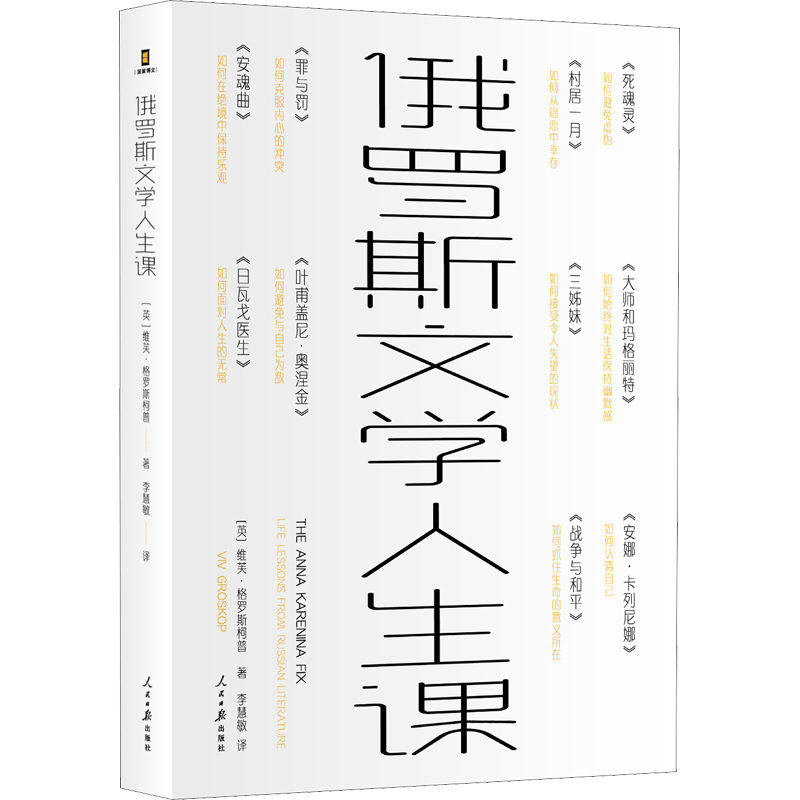 俄罗斯文学人生课 (英)维芙·格罗斯柯普 著 李慧敏 译 外国小说文学 新华书店正版图书籍 人民日报出版社