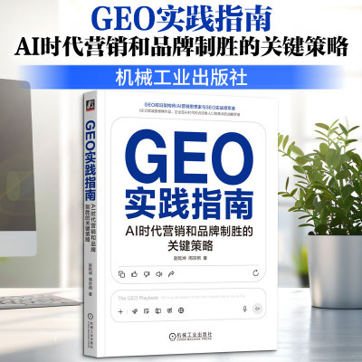 GEO实践指南：AI时代营销和品牌制胜的关键策略 赵乾坤,周宗照 著 著 计算机控制仿真与人工智能经管、励志 新华书店正版图书籍