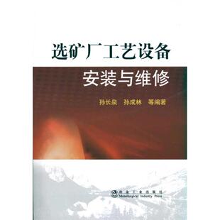 选矿厂工艺设备安装与维修\孙长泉 孙长良,孙成林 等编著 冶金工业专业科技 新华书店正版图书籍 冶金工业出版社