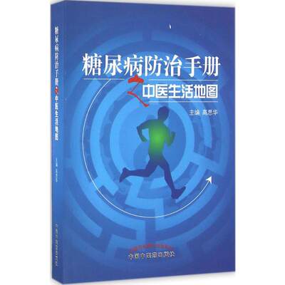 糖尿病防治手册之中医生活地图 高思华 主编 著 中医生活 新华书店正版图书籍 中国中医药出版社