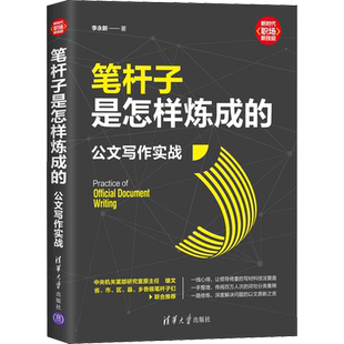 笔杆子是怎样炼成的 公文写作实战 李永新 著 语言文字经管、励志 新华书店正版图书籍 清华大学出版社