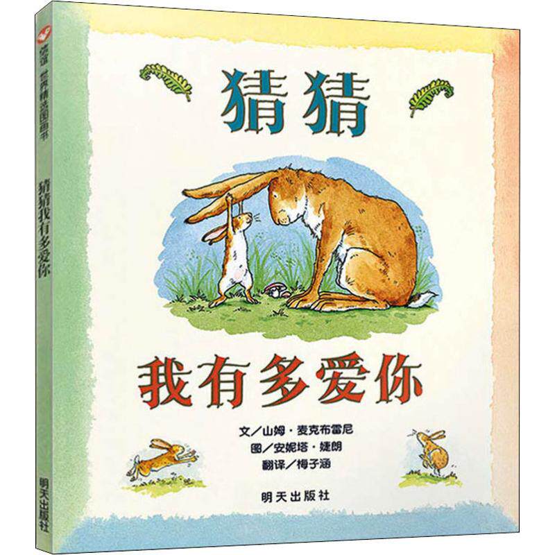 猜猜我有多爱你 (英)山姆·麦克布雷尼 著  著 梅子涵 译 (英)安妮塔·婕朗 绘 自由组合套装少儿 新华书店正版图书籍 明天出版社