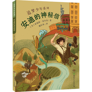 图书籍 社 霍瑞修·爱尔杰 译 儿童文学少儿 戴红珍 美 著 湖南少年儿童出版 安迪 新华书店正版 神秘信