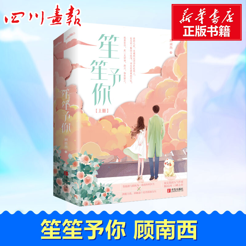 【赠明信片+书签】笙笙予你 潇湘书院顾南西 漫画《暗黑系暖婚》原作青春言情小说畅销书正版 温润偏执外科医生vs洒脱自我摇滚女星 书籍/杂志/报纸 青春/都市/言情/轻小说 原图主图