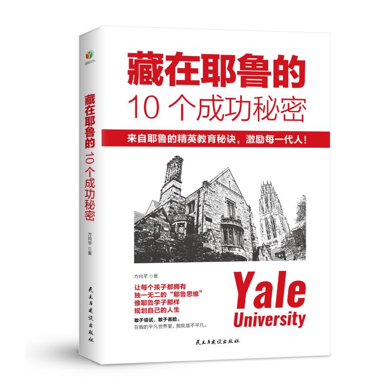 藏在耶鲁的10个成功秘密 方向苹 著 成功经管、励志 新华书店正