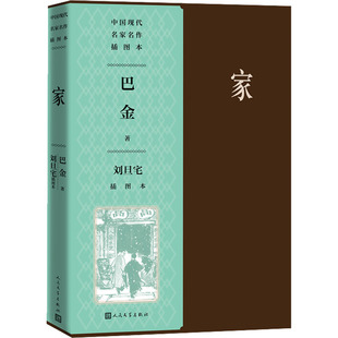 著 刘旦宅 人民文学出版 刘旦宅插图本 社 图书籍 巴金 新华书店正版 家 绘文学