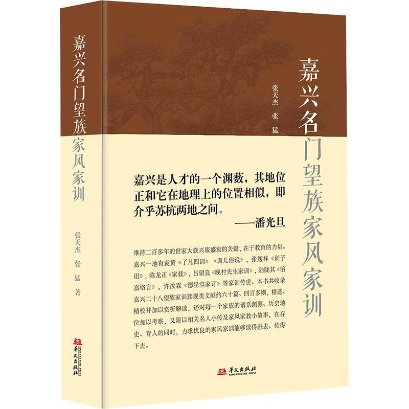 介绍古代嘉兴名门望族，选摘、点评其经典家训 张天杰,张猛 著 社会科学总论经管、励志 新华书店正版图书籍 华文出版社