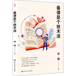 备课是个技术活 何捷 著 大学教材文教 新华书店正版图书籍 中国人民大学出版社
