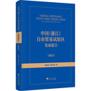 国内贸易经济经管 浙江 黄先海 中国 励志 浙江大学出版 2022 图书籍 自由贸易试验区发展报告 社 周禄松 新华书店正版 著