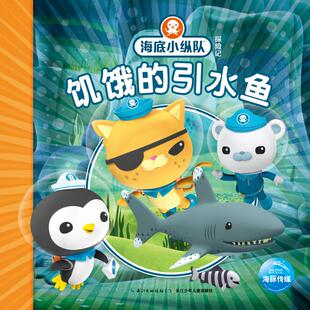 Squid Productions有限公司 著 海底小纵队探险记：饥饿 编 英国Vampire 海豚传媒 译 引水鱼1