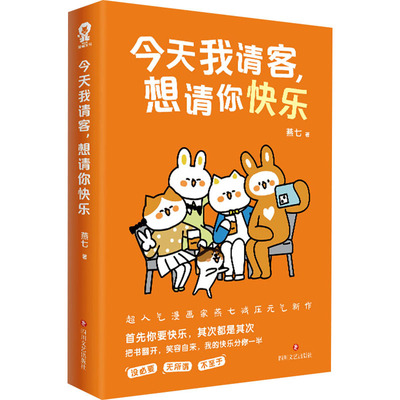 今天我请客，想请你快乐/燕七 燕七 著 漫画书籍文学 新华书店正版图书籍 四川文艺出版社