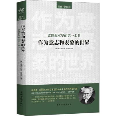 读懂叔本华的第一本书作为意志和表象的世界 (德)叔本华 著 段远鸿 译 外国哲学社科 新华书店正版图书籍 中国华侨出版社