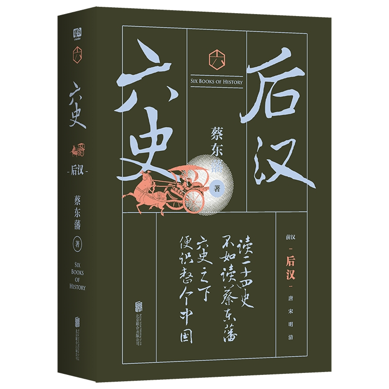 六史:后汉/蔡东藩 蔡东藩 著 近现代史（1840-1919)文学 新华书店正版图书籍 北京联合出版社