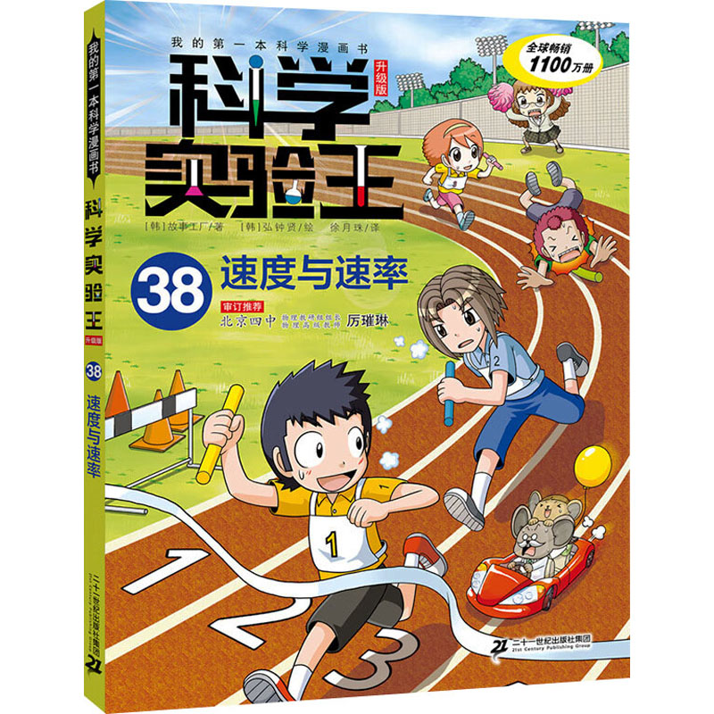 科学实验王 38 速度与速率 升级版 韩国故事工厂 著 徐月珠 译 (韩)弘钟贤 绘 科普百科少儿 新华书店正版图书籍图片