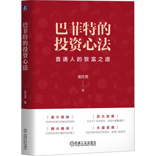 著 金融投资经管 机械工业出版 投资心法 社 图书籍 龙红亮 新华书店正版 巴菲特 励志