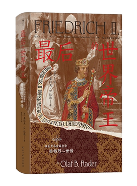 最后的世界帝王 神圣罗马帝国皇帝腓特烈二世传 (德)奥拉夫·B.拉德 著 曾悦 译 世界通史社科 新华书店正版图书籍