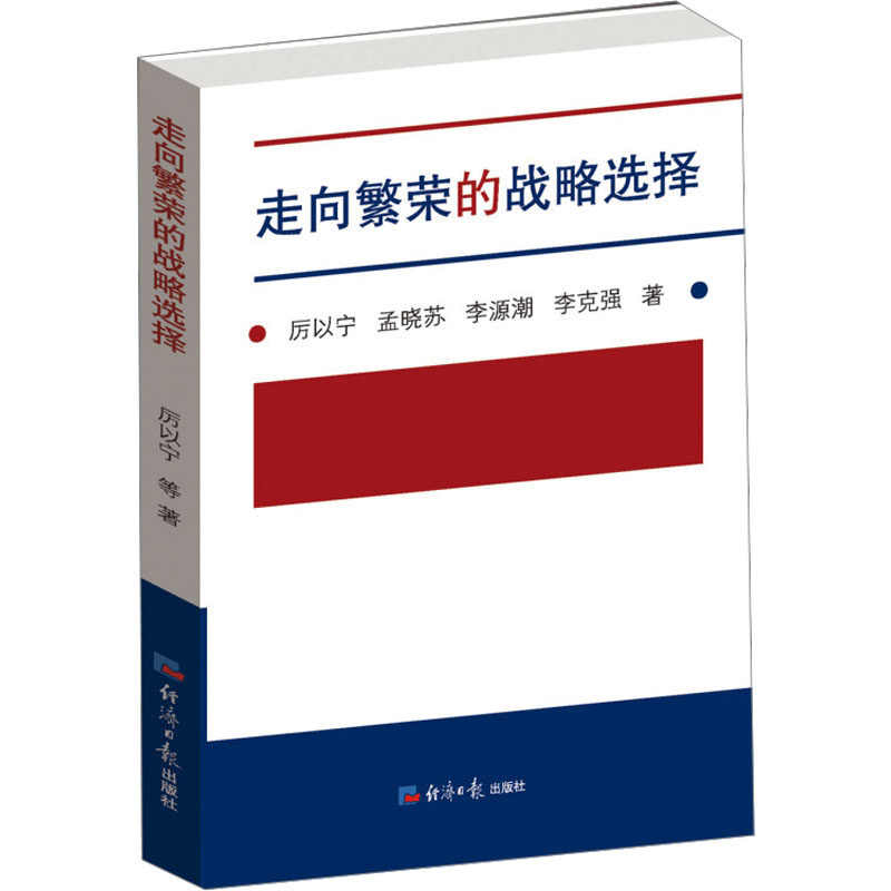 预售  走向繁荣的战略选择 厉以宁 等 著 战略管理经管、励志 新华书店正版图书籍 经济日报出版社怎么样,好用不?