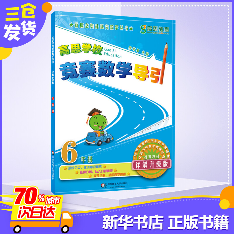 新华书店正版 小学数学奥、华赛