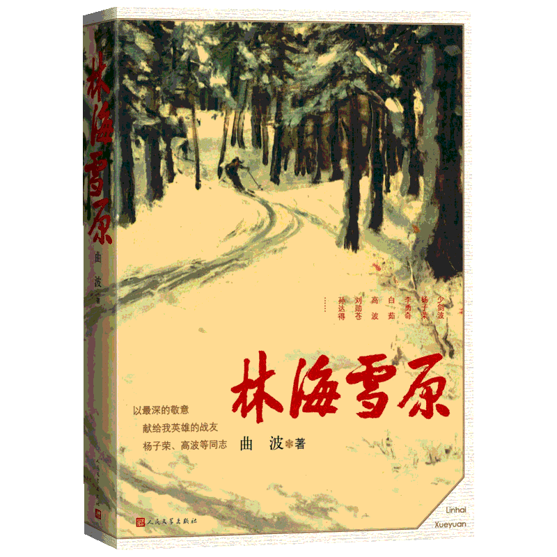 林海雪原 曲波著 新中国70年70部长篇小说典藏 战争时期在东北深山老林剿灭土匪的军事小说人民文学出版社 新华书店正版图书籍文轩