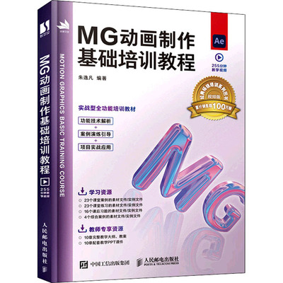 MG动画制作基础培训教程 朱逸凡 编 图形图像/多媒体（新）专业科技 新华书店正版图书籍 人民邮电出版社