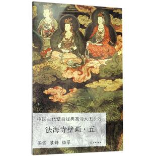 工艺美术 图书籍 高清大图系列 新华书店正版 艺术 新 著 社 文物出版 中国古代壁画经典 法海寺壁画五