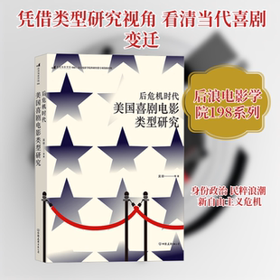 后浪电影学院198 后危机时代美国喜剧电影类型研究 吴琼 等 著 社会科学其它经管、励志 新华书店正版图书籍 中国友谊出版公司