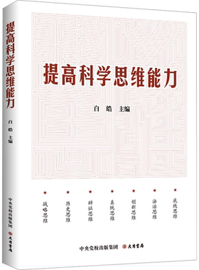 提高科学思维能力 白皓 编 逻辑学社科 新华书店正版图书籍 大有书局