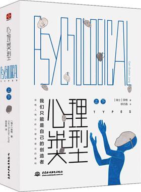 心理类型(2册) (瑞士)卡尔·荣格(Carl Gustav Jung) 著 徐志晶 译 心理学社科 新华书店正版图书籍 中国水利水电出版社