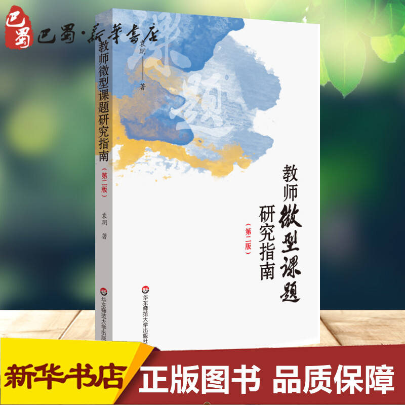 教师微型课题研究指南(第2版) 袁玥 著 教育/教育普及文教 新华书店正版图书籍 华东师范大学出版社
