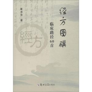 经方图骥 临床路径60首 崔书克 著 医学其它生活 新华书店正版图书籍 郑州大学出版社