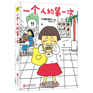 一个人的第一次 高木直子 著 常纯敏 译 漫画书籍文学 新华书店正版图书籍 京华出版社