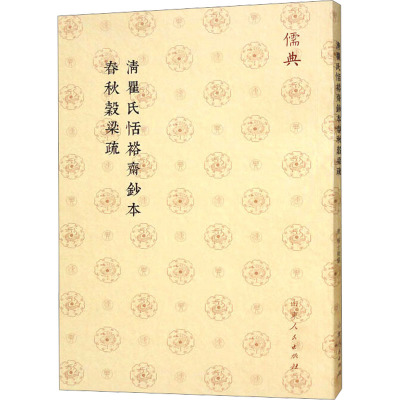 清瞿氏恬裕斋钞本春秋穀梁疏 [唐]杨士勋 先秦史社科 新华书店正版图书籍 山东人民出版社