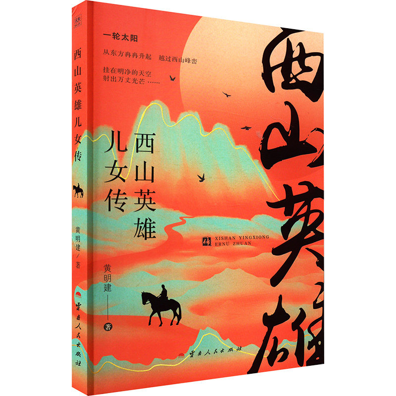 西山英雄儿女传 黄明建 著 其它小说文学 新华书店正版图书籍 云南人民出版社