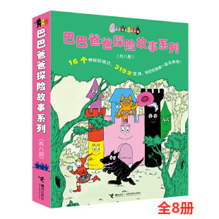 译 全8册 著 巴巴爸爸探险故事系列 儿童文学少儿 接力出版 安娜特·缇森 图书籍 法 社 德鲁斯·泰勒 新华书店正版 谢逢蓓
