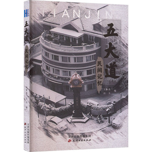 编 国家 天津古籍出版 王振良 社 图书籍 石玉 新华书店正版 五大道民间记忆 地区概况社科