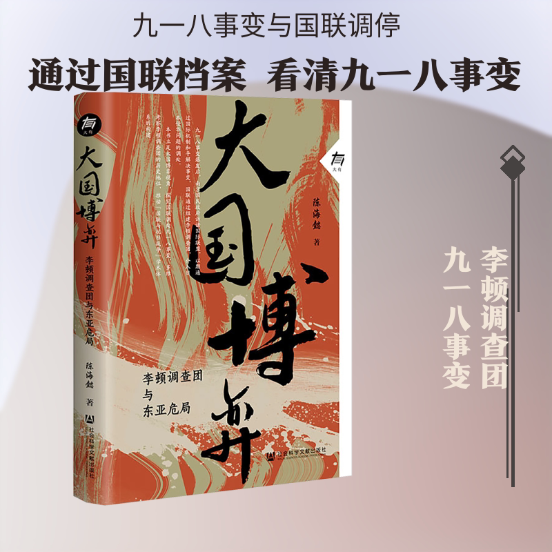 大国博弈：李顿调查团与东亚危局 陈海懿 著 中国通史社科 新华书店正版图书籍 社会科学文献出版社 - 实物图
