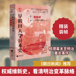 早稻田大学日本史 第12卷 维新史 (日)本多辰次郎 著 米彦军 译 亚洲社科 新华书店正版图书籍 华文出版社