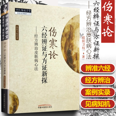 【三仓速发】伤寒论六经辨证与方证新探经方辨治皮肤病欧阳卫权医学中医书籍辨证论治入门基础自学 中国中医药出版社