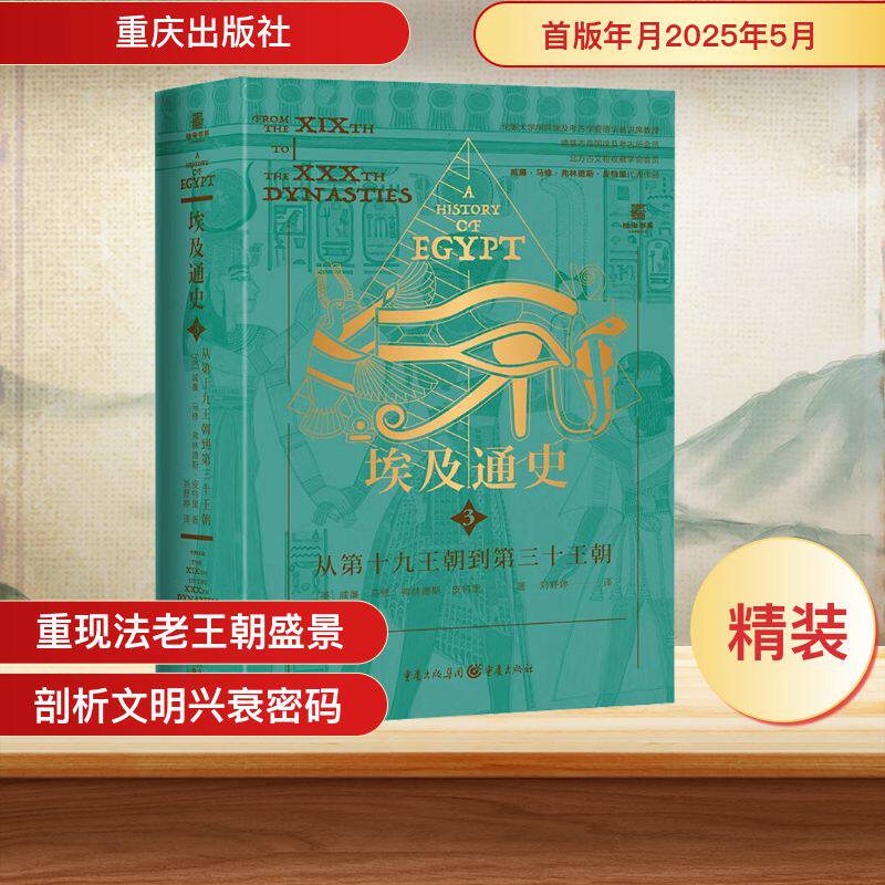 埃及通史：从第十九王朝到第三十王朝 (英)威廉·马修·弗林德斯·皮特里 著 刘舒婷 译 非洲史社科 新华书店正版图书籍